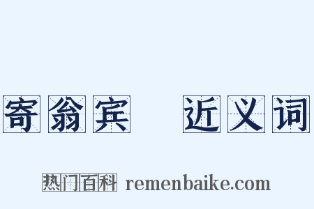 寄翁宾暘近义词是什么意思的图片